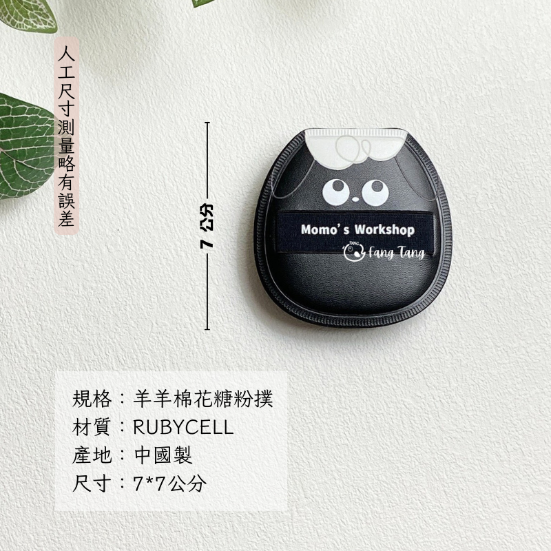 羊羊棉花糖粉撲