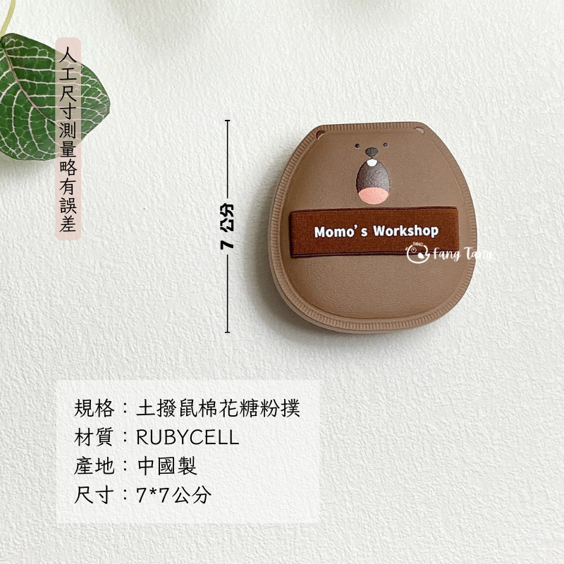 土撥鼠棉花糖粉撲