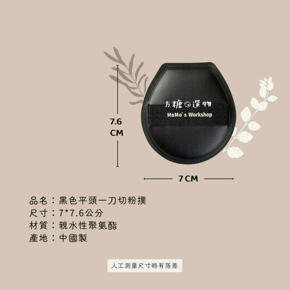 黑色平頭一刀切棉花糖粉撲