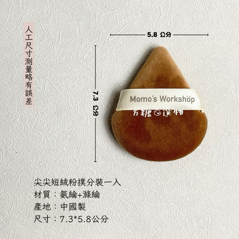 尖尖短絨粉撲分裝一入