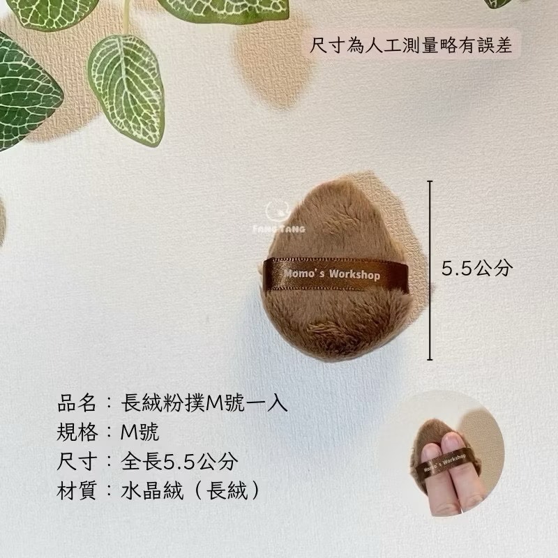 毛吉吉 尖尖短絨蜜粉撲 Fluffy蜜粉粉撲｜蜜粉撲 Fluffy 粉餅粉撲 長絨毛粉撲 蜜粉粉撲 散粉撲 毛吉吉粉撲-規格圖9