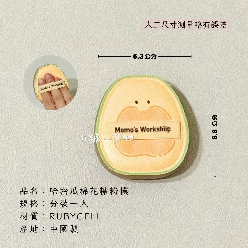 毛吉吉 便當系列粉撲｜蜜粉粉撲 太陽蛋棉花糖 番茄 哈密瓜 檸檬geego 蒜蒜棉花糖 迷你粉撲 棉花糖粉撲 散粉撲-規格圖9