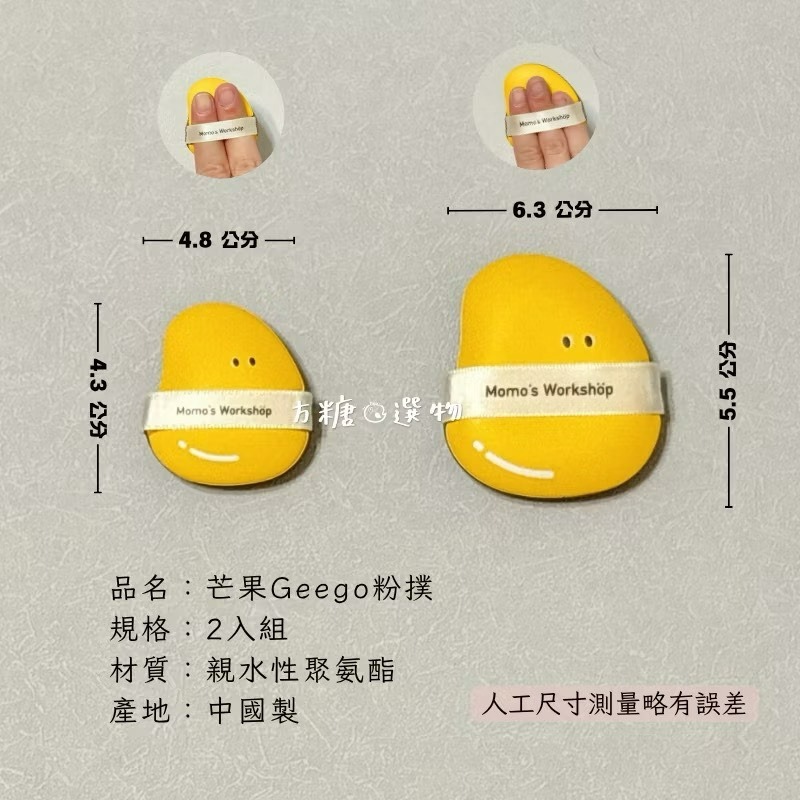 芒果Geego粉撲 二入一組