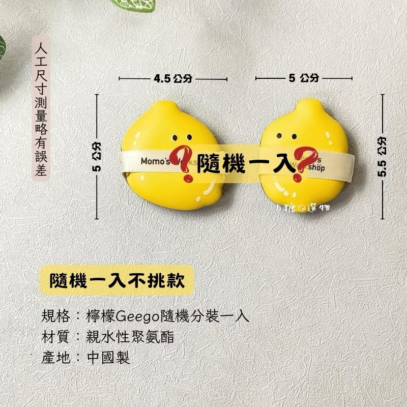 毛吉吉 便當系列粉撲｜蜜粉粉撲 太陽蛋棉花糖 番茄 哈密瓜 檸檬geego 蒜蒜棉花糖 迷你粉撲 棉花糖粉撲 散粉撲-規格圖9