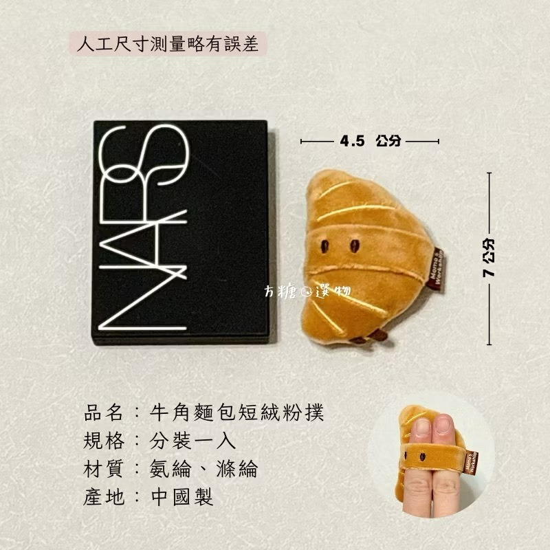 牛角麵包短絨蜜粉撲 分裝一入