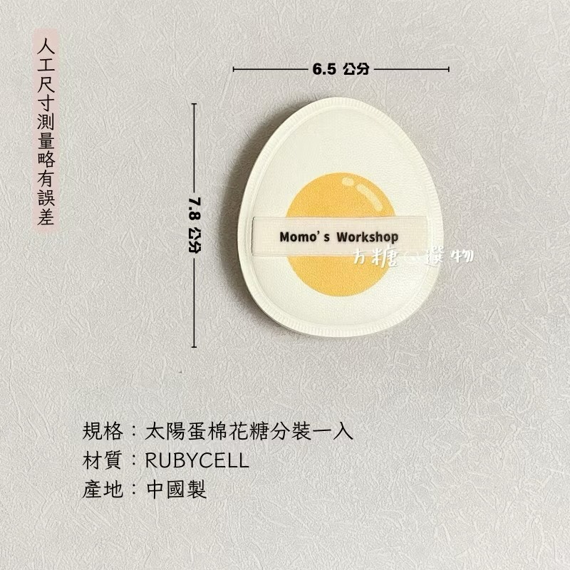 毛吉吉 便當系列粉撲｜蜜粉粉撲 太陽蛋棉花糖 番茄 哈密瓜 檸檬geego 蒜蒜棉花糖 迷你粉撲 棉花糖粉撲 散粉撲-規格圖9