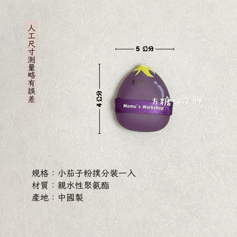 毛吉吉 便當系列粉撲｜蜜粉粉撲 太陽蛋棉花糖 番茄 哈密瓜 檸檬geego 蒜蒜棉花糖 迷你粉撲 棉花糖粉撲 散粉撲-規格圖9