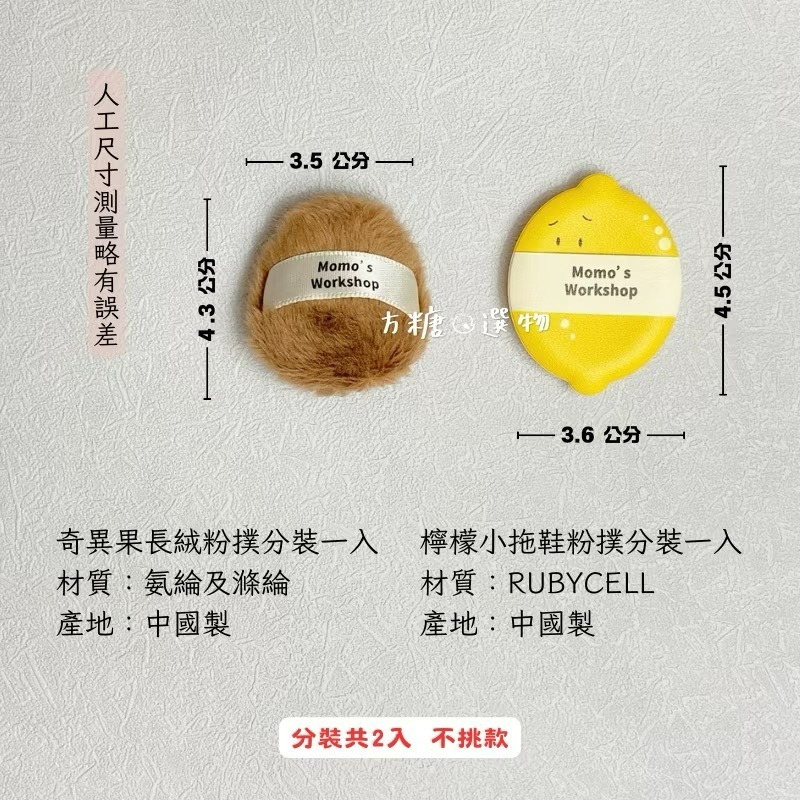 迷你奇異果長絨粉撲+檸檬小拖鞋粉撲