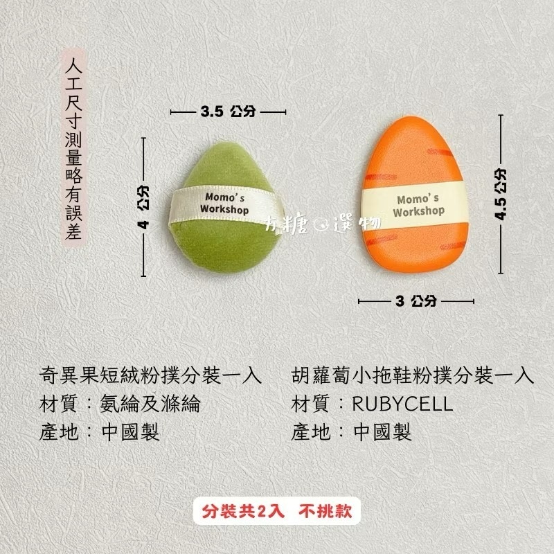 迷你奇異果短絨粉撲+胡蘿蔔小拖鞋粉撲