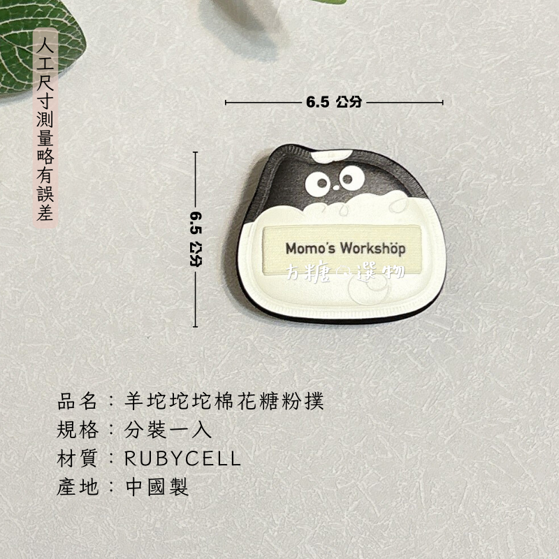 毛吉吉 單耳系列粉撲｜小號棉花糖粉撲 paopaomi粉撲 坨坨粉撲 困困豬 蜜粉撲 粉餅粉撲 濕用棉花糖粉撲-規格圖8