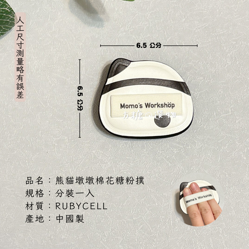 毛吉吉 單耳系列粉撲｜小號棉花糖粉撲 paopaomi粉撲 坨坨粉撲 困困豬 蜜粉撲 粉餅粉撲 濕用棉花糖粉撲-規格圖8