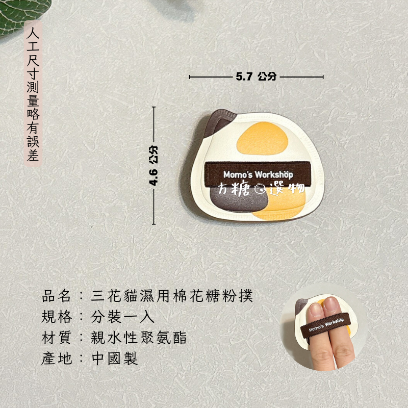 毛吉吉 單耳系列粉撲｜小號棉花糖粉撲 paopaomi粉撲 坨坨粉撲 困困豬 蜜粉撲 粉餅粉撲 濕用棉花糖粉撲-規格圖8