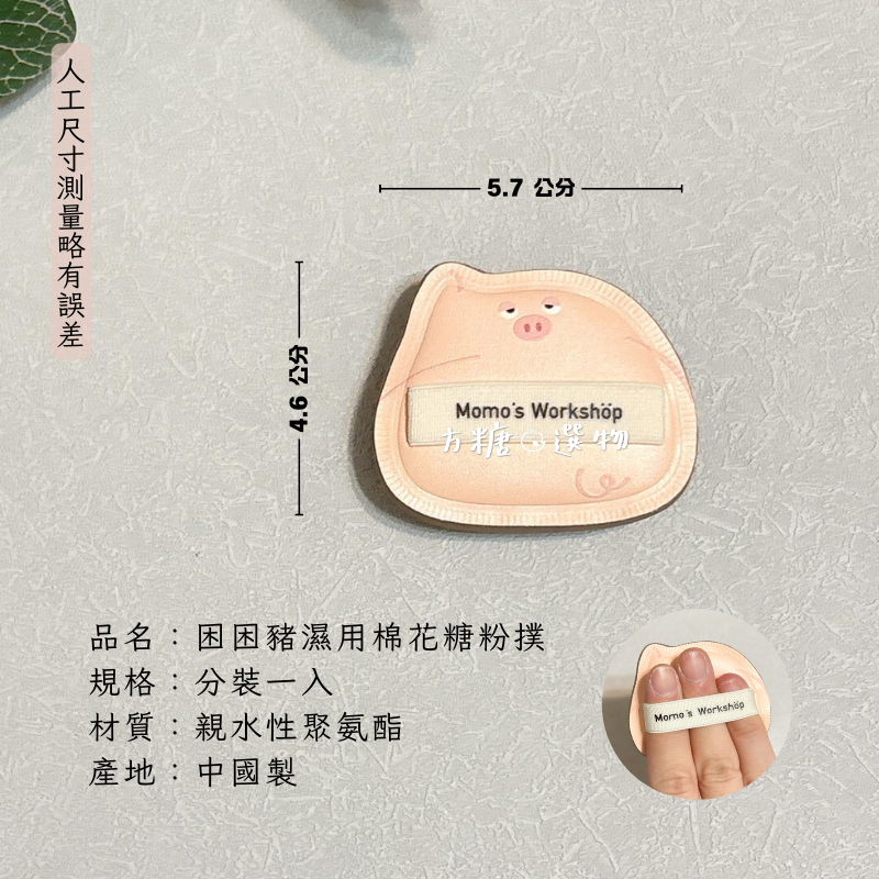 毛吉吉 單耳系列粉撲｜小號棉花糖粉撲 paopaomi粉撲 坨坨粉撲 困困豬 蜜粉撲 粉餅粉撲 濕用棉花糖粉撲-規格圖8