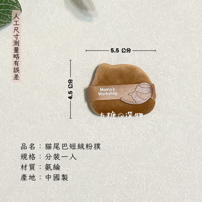 貓尾巴短絨粉撲【蜜粉撲】