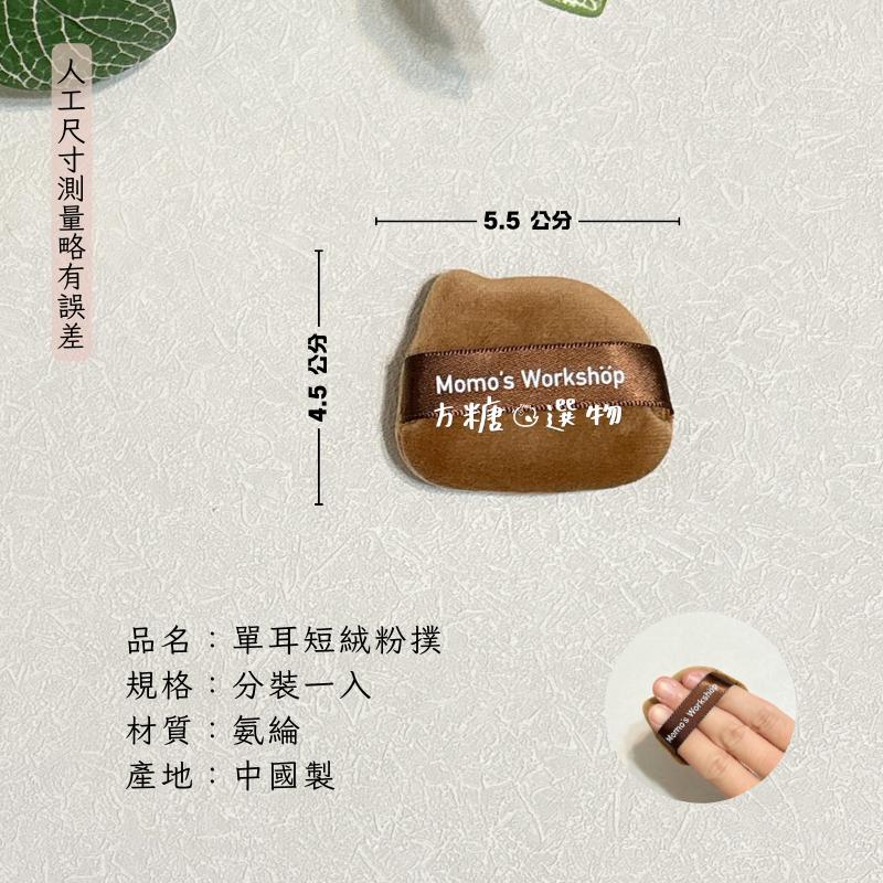 毛吉吉 單耳系列粉撲｜小號棉花糖粉撲 paopaomi粉撲 坨坨粉撲 困困豬 蜜粉撲 粉餅粉撲 濕用棉花糖粉撲-規格圖8
