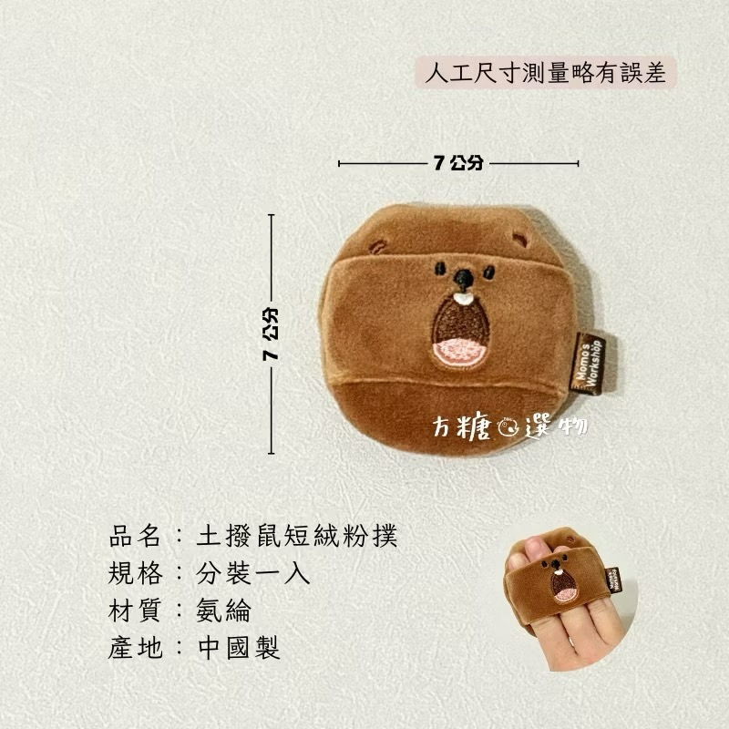 毛吉吉 動物造型粉撲 化妝粉撲 定妝粉撲 棉花糖粉撲 長絨毛蜜粉粉撲 卡皮巴拉 黑貓 小雞 無尾熊 企鵝 短絨定妝-規格圖9