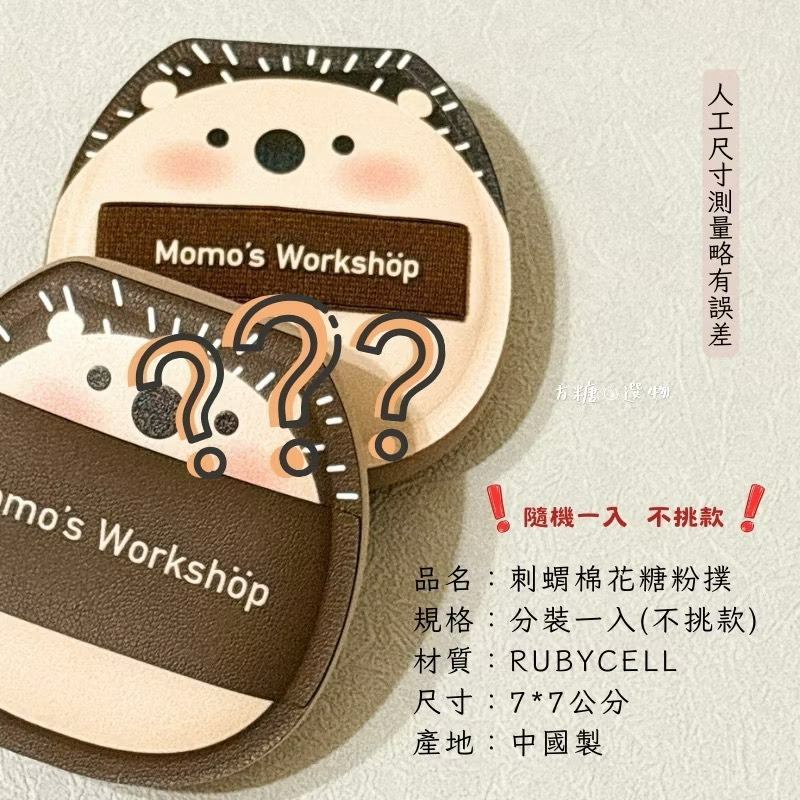 刺蝟棉花糖粉撲分裝一入(不挑款)