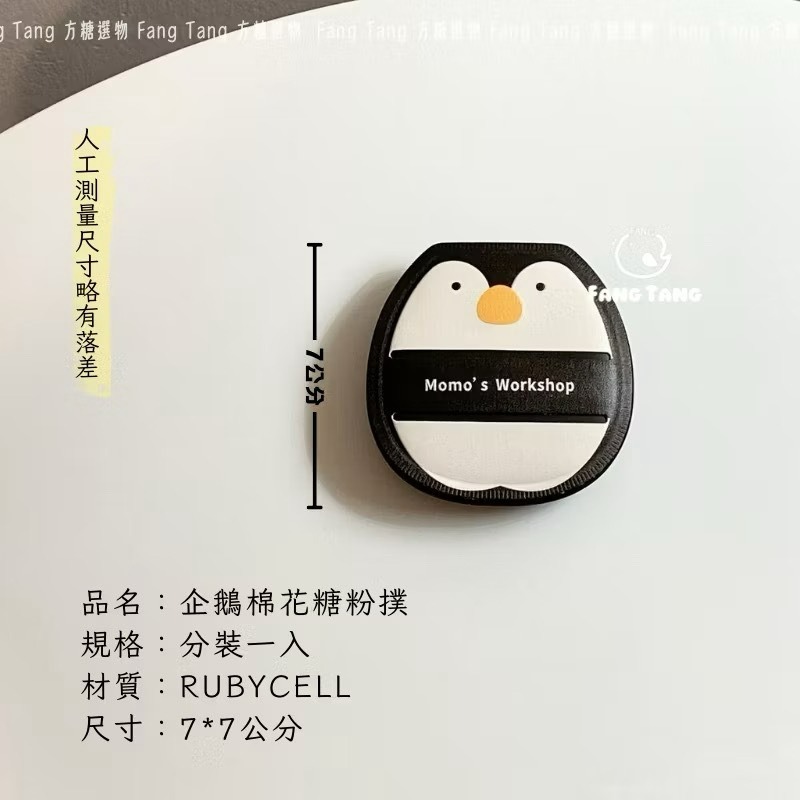 企鵝棉花糖分裝一入