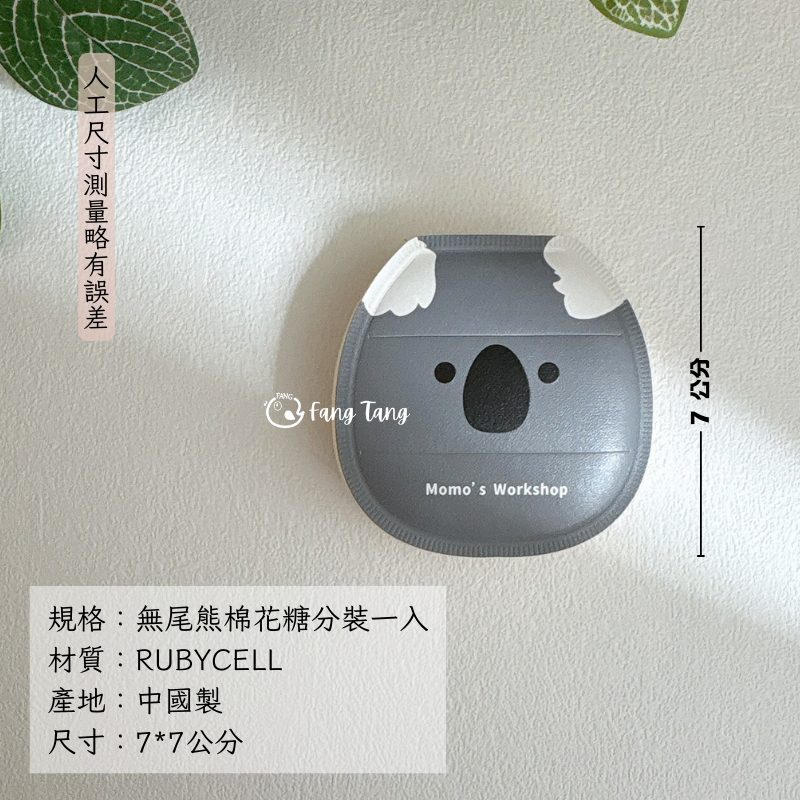 無尾熊棉花糖分裝一入