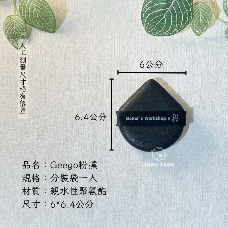 黑色Geego粉撲分裝一入