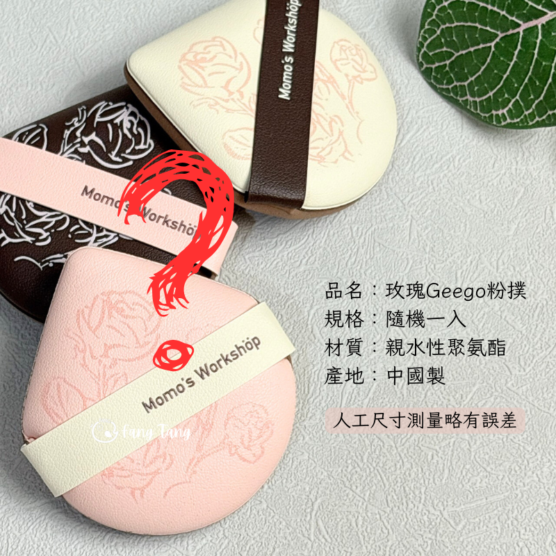 【隨機】玫瑰Geego粉撲分裝一入