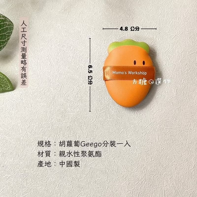 毛吉吉 玫瑰系列Geego粉撲｜茄子Geego 茄子粉撲 中號檸檬 芒果Geego 不二兔Geego 氣墊粉撲 濕用-規格圖11