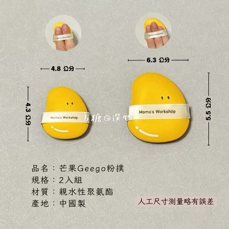 毛吉吉 玫瑰系列Geego粉撲｜茄子Geego 茄子粉撲 中號檸檬 芒果Geego 不二兔Geego 氣墊粉撲 濕用-規格圖11