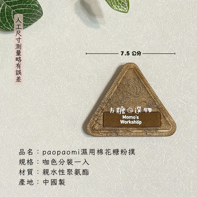 毛吉吉 濕用三角paopaomi粉撲｜泡泡米粉撲 濕用棉花糖粉撲 泡水大粉撲 毛吉吉粉撲 玫瑰粉撲 氣墊粉撲-細節圖9
