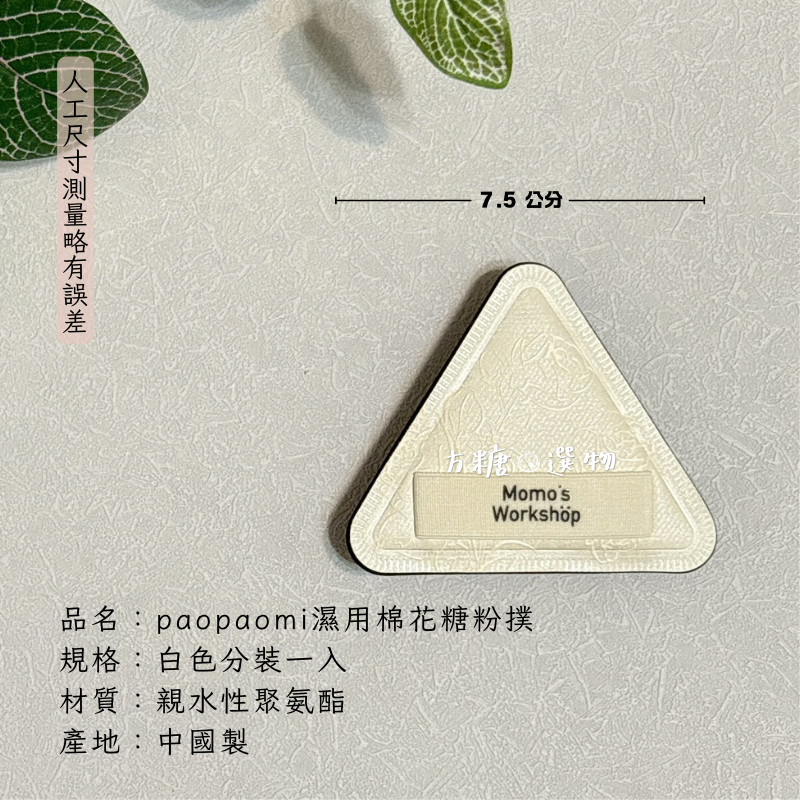 毛吉吉 濕用三角paopaomi粉撲｜泡泡米粉撲 濕用棉花糖粉撲 泡水大粉撲 毛吉吉粉撲 玫瑰粉撲 氣墊粉撲-規格圖9