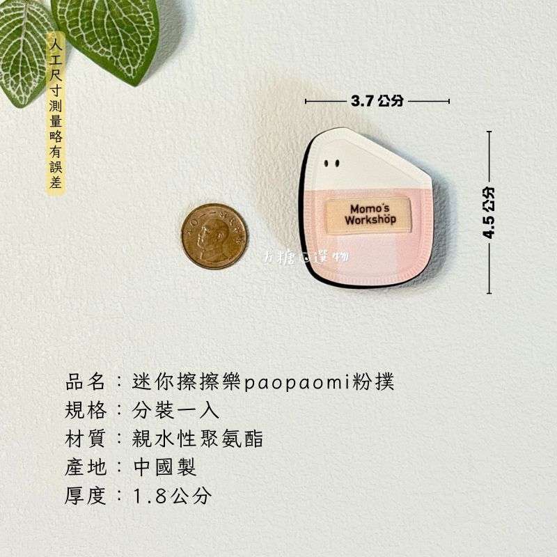 毛吉吉 文具系列粉撲 棉花糖粉撲 濕用paopaomi粉撲 小拖鞋 迷你粉撲 乾用粉撲｜上上鉛 擦擦樂 翻翻盤-規格圖9