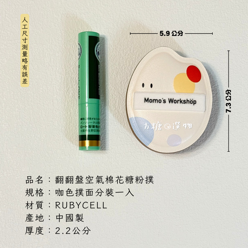 翻翻盤空氣棉花糖粉撲