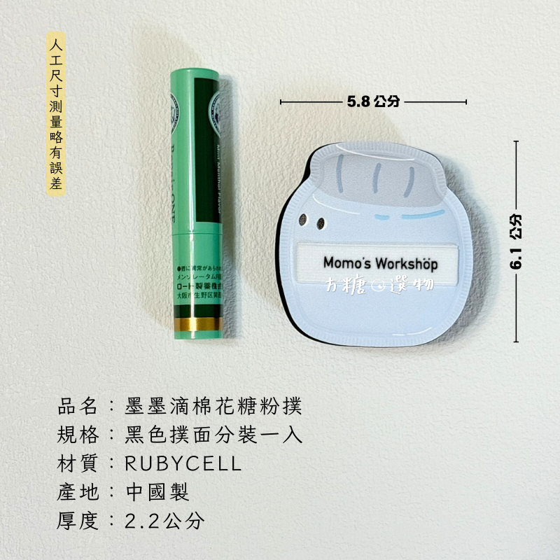 墨墨滴棉花糖粉撲