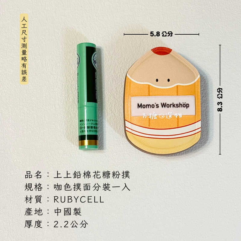 毛吉吉 文具系列粉撲 棉花糖粉撲 濕用paopaomi粉撲 小拖鞋 迷你粉撲 乾用粉撲｜上上鉛 擦擦樂 翻翻盤-規格圖9