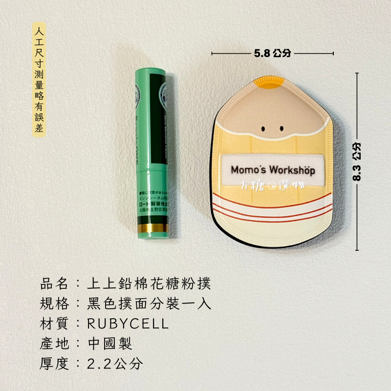 毛吉吉 文具系列粉撲 棉花糖粉撲 濕用paopaomi粉撲 小拖鞋 迷你粉撲 乾用粉撲｜上上鉛 擦擦樂 翻翻盤-規格圖9