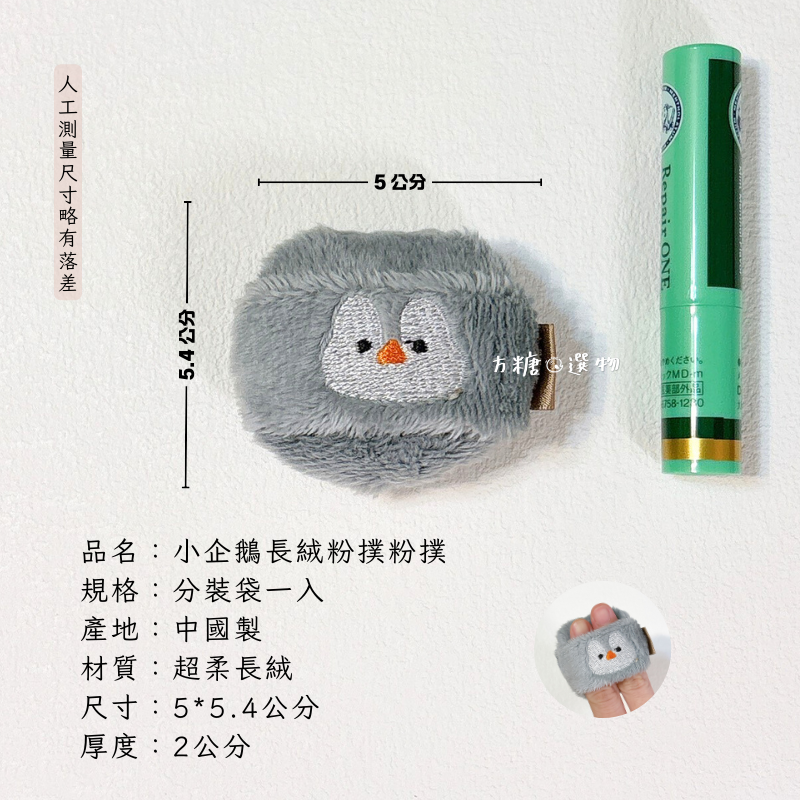 愛物極物 小號長絨蜜粉撲｜小企鵝 小棕熊｜加厚蜜粉撲 刺繡蜜粉粉撲 粉餅粉撲 長絨毛粉撲 定妝粉撲-細節圖7