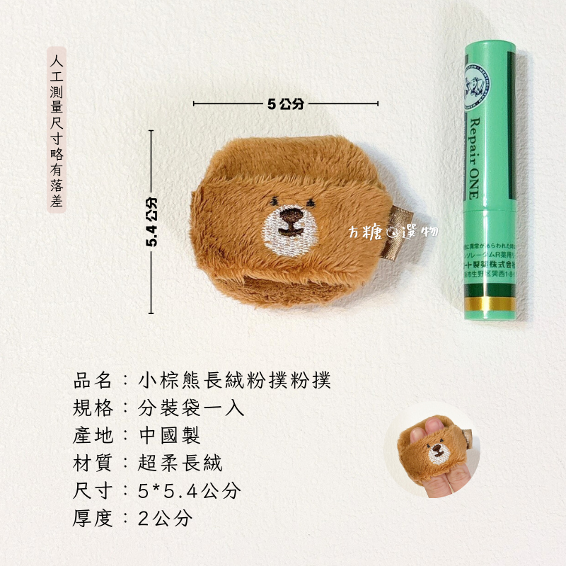 愛物極物 小號長絨蜜粉撲｜小企鵝 小棕熊｜加厚蜜粉撲 刺繡蜜粉粉撲 粉餅粉撲 長絨毛粉撲 定妝粉撲-規格圖8