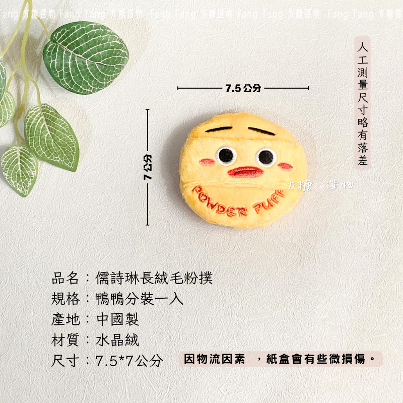 鴨鴨長絨毛粉撲+收納盒