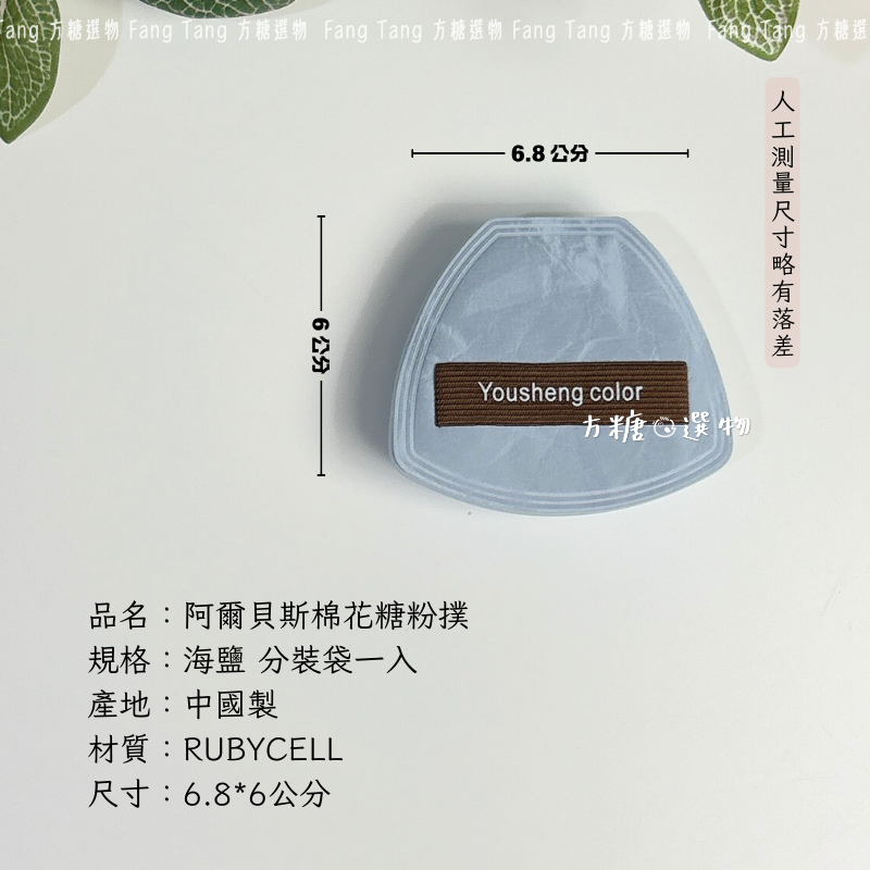 海鹽棉花糖粉撲分裝一入