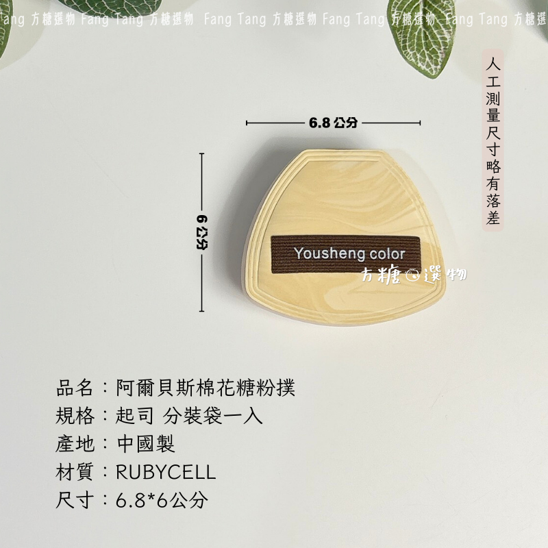 起司棉花糖粉撲分裝一入