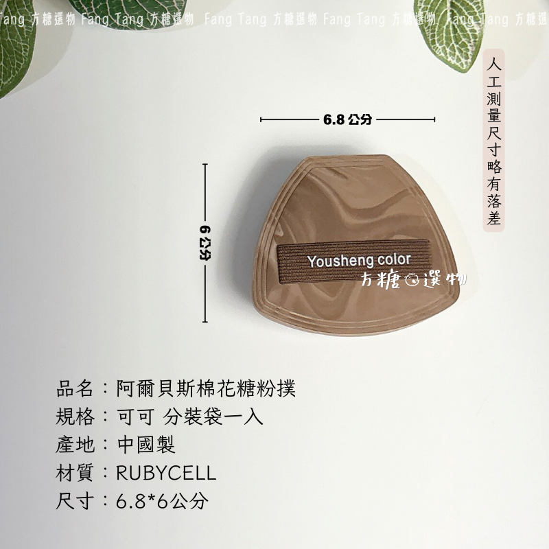 可可棉花糖粉撲分裝一入