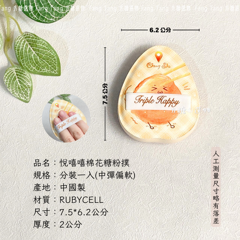 悅嘻嘻 Triple Happy 糯糯團棉花糖粉撲｜現貨｜中彈偏軟 厚度兩公分 棉花糖粉撲 氣墊粉撲 雞蛋棉花糖粉撲-細節圖8