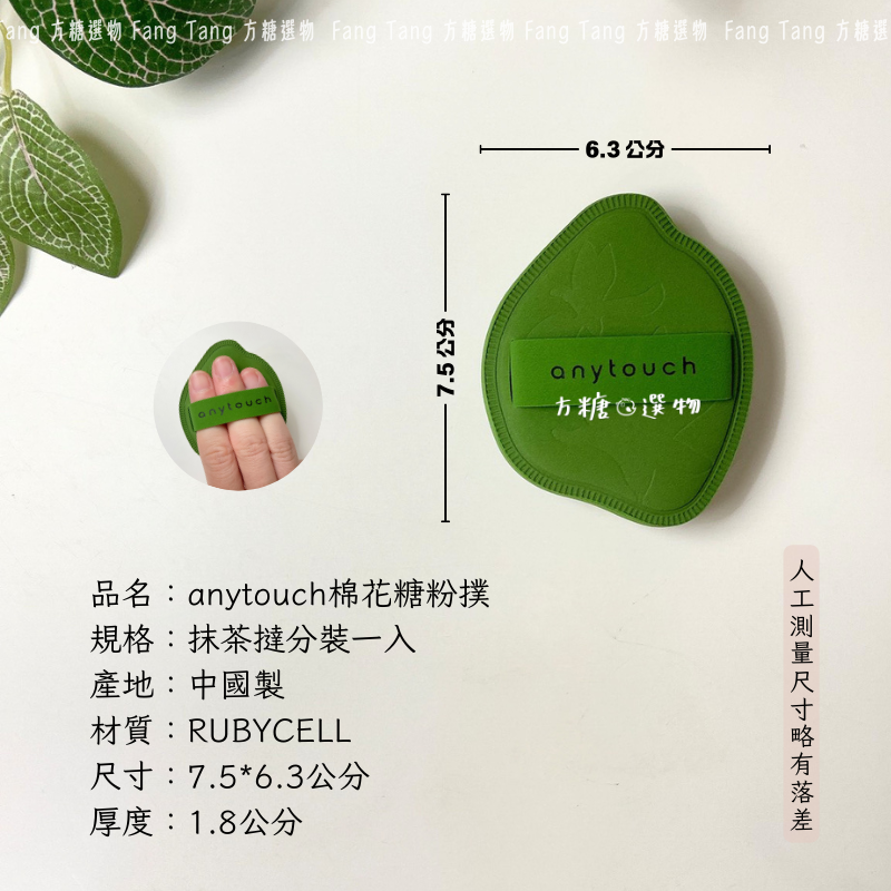 anytouch 花瓣造型棉花糖粉撲｜硬彈 軟彈｜芝麻撻 抹茶撻 厚粉撲 氣墊粉撲 乾用粉撲 棉花糖粉撲 安怡撻趣-細節圖8