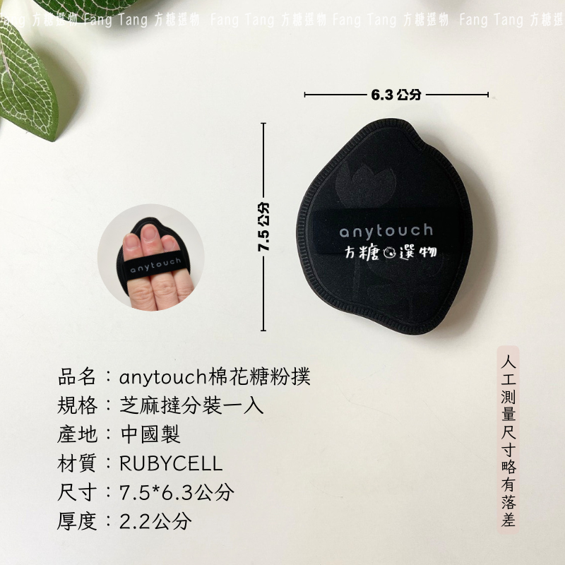 anytouch 花瓣造型棉花糖粉撲｜硬彈 軟彈｜芝麻撻 抹茶撻 厚粉撲 氣墊粉撲 乾用粉撲 棉花糖粉撲 安怡撻趣-細節圖9
