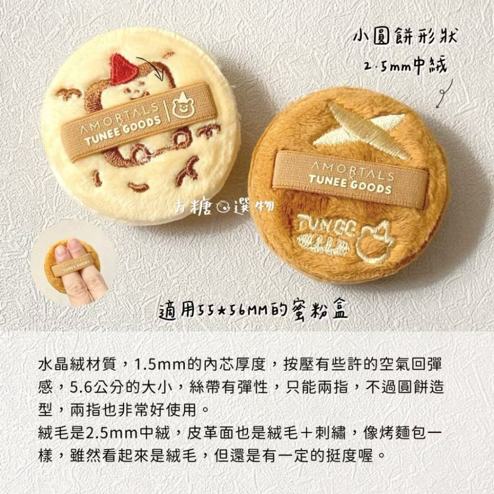 爾木萄 麵包系列粉撲 ｜現貨｜吐司粉撲 阿熊粉撲 麵包粉撲 水晶絨粉撲 蜜粉撲 圓形粉餅粉撲 散粉撲 方糖選物-細節圖3
