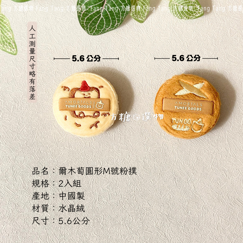 爾木萄 麵包系列粉撲 ｜現貨｜吐司粉撲 阿熊粉撲 麵包粉撲 水晶絨粉撲 蜜粉撲 圓形粉餅粉撲 散粉撲 方糖選物-規格圖9