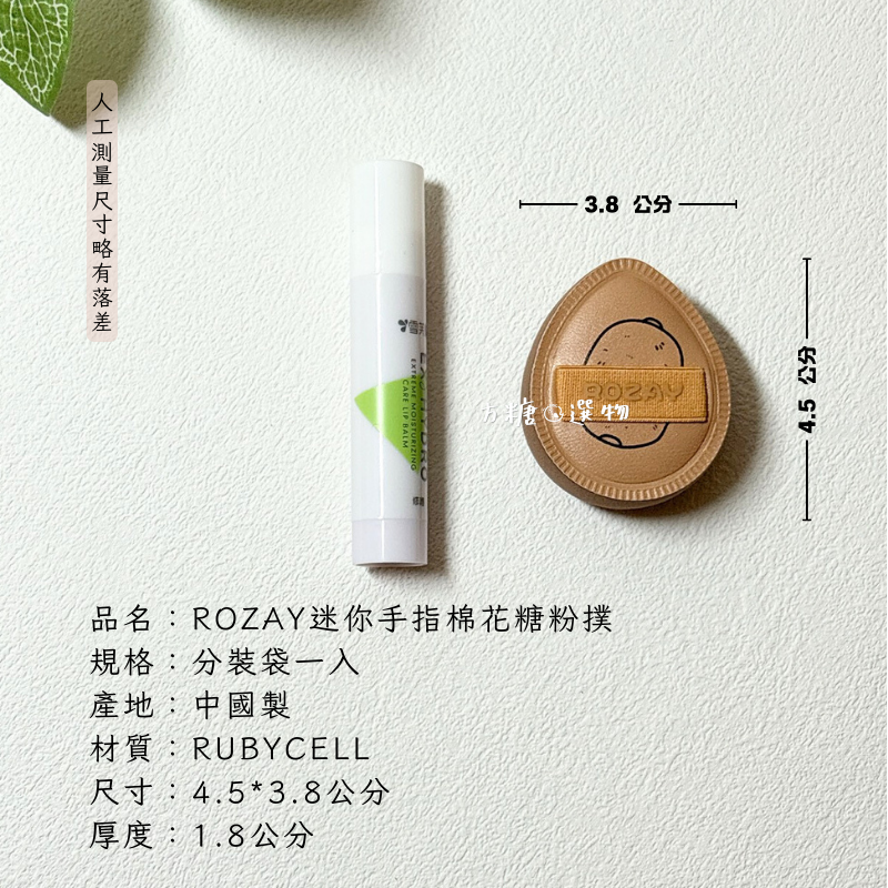 ROZAY 青蘋果濕用棉花糖粉撲 奇異果迷你手指粉撲｜迷你棉花糖粉撲 濕用粉撲 手指粉撲 棉花糖粉撲 圓形粉撲-細節圖9