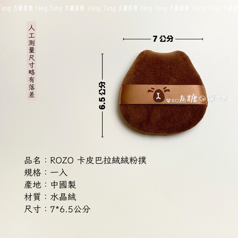 ROZO 卡皮巴拉奶皮棉花糖粉撲 絨絨蜜粉撲｜現貨｜蜜粉粉撲 水豚粉撲 棉花糖粉撲 方糖選物-細節圖5