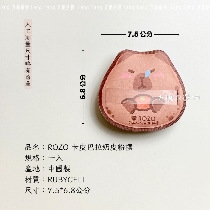 ROZO 卡皮巴拉奶皮棉花糖粉撲 絨絨蜜粉撲｜現貨｜蜜粉粉撲 水豚粉撲 棉花糖粉撲 方糖選物-規格圖6