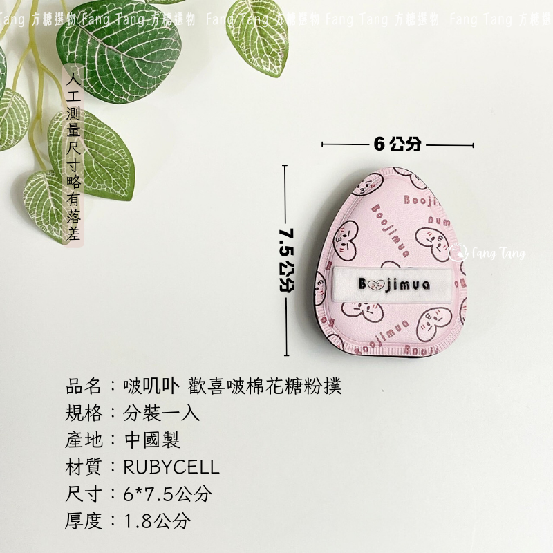 啵叽卟 歡喜啵棉花糖粉撲｜現貨｜中彈粉撲 Boojimua 歡喜啵 棉花糖粉撲 粉底液粉撲 黑色棉花糖粉撲 氣墊粉撲-規格圖8