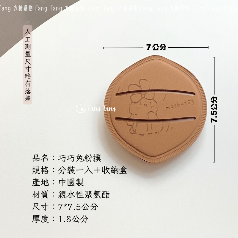巧巧兔粉撲一入＋收納盒